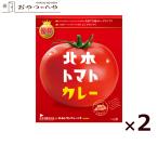 北本 トマト カレー 200g×2個 メール便(代引き不可) レトルト ご当地カレー グランプリ 優勝 保存食