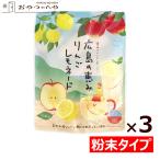 粉末ドリンク 国産 広島の恵み りんごレモネード 60g(15g×4パック)×3袋 メール便(代引き不可)