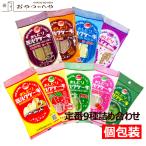 ミルクケーキ 9種9袋セット おしど�