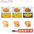 尾西食品 ひだまりパン 3種×2 計6個 プレーン メープル チョコ アソートセット 長期保存可能 防災 非常食 保存食 携帯食