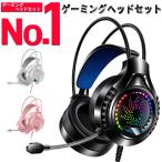 ゲーミング ヘッドセット PS4 USB PC スイッチ ゲーム ヘッドフォン LED 発光 FPS マイク LED 有線 ゲーム用 マイク付き ノート パソコン スマホ 日本語説明書