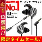 ゲーミングイヤホン Switch ps4 ps5 対応 ゲーミングヘッドセット マイク 3.5mm 有線 高音質 カナル型 PC スマホ リモートワーク Skype Zoom会議