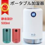 加湿器 卓上加湿器 USB 充電式 大容量 超音波式 ナノミスト 自動停止機能 LEDランプ 交換フィルター付き コードレス コンパクト おしゃれ かわいい