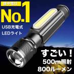 懐中電灯 ledライト ハンディライト 充電式 最強 強力 LEDライト 小型 ヘッドライト ハンドライト ライト マグネット コンパクト 車内 防災