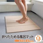 ショッピングお風呂 お風呂マット 折りたたみ(85×60cm 厚さ1.5cm) 浴室マット バスマット 防カビ 風呂マット バスマット たためるお風呂マット 送料無料