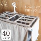 ショッピングＺＡＫＫＡ ピンチハンガー 40ピンチ タオルで隠し干し 洗濯ハンガー 物干しハンガー 洗濯バサミ 洗濯干し 洗濯物干し ハンガー 隠し干し タオル干し 外干し Kufu 送料無料