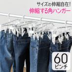 ショッピングＺＡＫＫＡ 洗濯ハンガー 60ピンチ アルミ ハンガー 伸縮ハンガー 省スペース 物干しハンガー