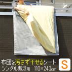 布団干し シート 110×240cm ふとん干し シングル 屋外 ベランダ 汚れ防止 滑り止め 洗濯 グッズ 洗濯用品 ランドリーグッズ ふとん干しシート