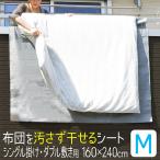 ふとん干し シート 160×240cm Mサイズ 布団干し 汚れ防止 滑り止め 布団 ふとん干しシート 屋外 ベランダ シングル ダブル セミダブル 洗濯 東和産業 送料無料