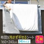 ふとん干し シート 160×240cm Mサイズ 2枚セット 布団干し 汚れ防止 滑り止め 布団 ふとん干しシート 屋外 ベランダ シングル ダブル セミダブル 洗濯 送料無料