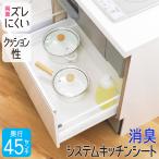 食器棚シート 45×360cm 食器棚 シート シンク下 消臭 抗菌 防カビ 収納シート キッチン 引き出し 棚 引き出しシート 収納 保護 日本製 CN