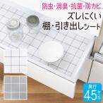 食器棚シート 45×360cm 食器棚 キッチンボード シート 消臭 抗菌 防虫 防カビ 収納シート キッチン 引き出し 棚 白 ホワイト グレー 日本製 MSS