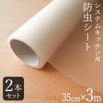 食器棚 シート 35cm×3m ロングタイプ 2本セット 増量 防虫 システムキッチン 透明 シンク下 収納シート 流し台シート 引き出し キッチンシート 保護シート 35cm