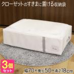 布団収納袋 3個セット 布団収納ケース 布団ケース 収納ケース クローゼット 収納 隙間 ふとん シングル 掛け布団 隙間収納 羽毛布団 白 ホワイト MSC 送料無料