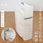 布団収納袋 隙間 立てられる 2個セット 布団収納ケース 布団ケース 収納ケース ふとん クローゼット 布団収納 隙間収納 シンプル 白 ホワイト Kufu 送料無料