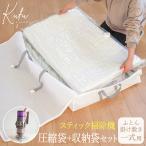 布団圧縮袋 収納袋 セット 布団一式 スティック掃除機 掛け敷き 収納袋付き 布団圧縮袋 シングル ダブル 掛け布団 敷布団 シンプル 白 ホワイト Kufu 送料無料