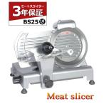 ミートスライサー BS25 10インチ 3年保証 業務用 肉スライサー ハムスライサー ミートスライサー 肉切機 チャーシュスライサー スライサー 厨房機器