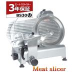 ミートスライサー BS30 12インチ 3年保証 業務用 肉スライサー ハムスライサー ミートスライサー 肉切機 チャーシュースライサー スライサー 厨房機器