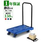 折り畳み台車 HL-150 耐荷重150kg カラー：3色 台車 折りたたみ台車 手押し台車 台車 キャリーカート 運搬台車 軽量 静音 コンパクト 3年保証