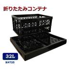 折りたたみコンテナ K4725 32L コンテナボックス 折り畳み 収納ボックス プラスチック 収納ケース スタッキング おりコン オリコン メッシュコンテナ