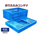 折りたたみコンテナ K6423 42L コンテナボックス 折り畳み 収納ボックス プラスチック 収納ケース スタッキング おりコン オリコン メッシュコンテナ