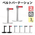 2本セット ロータイプ ベルトパーテーション L5-51S L5-51C シルバー ブラック 展示用パーテーション スタッキング ベルト外れ防止機構付 4方向連結可能 3年保証