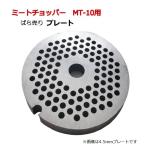 ミートチョッパーMT-10用プレート 10型用 3mm 4.5mm 6mm 肉挽き機 豆挽き機 ミンチ機 肉ひき 豆ひき ミートミンサー プレートばら売り