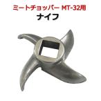 ミートチョッパーMT-32用ナイフ 32型用 替え刃 肉挽き機 豆挽き機 ミンチ機 肉ひき 豆ひき ミートミンサー ナイフ ばら売り 刃 ブレード