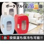 ポータブル保冷温庫　ミニ冷温庫　レッド　16L　家庭用　小型　1ドア　温冷庫　冷温庫　車載　保温　保冷　ポータブル　XHCー16H