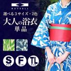 浴衣 単品 レディース 綿100% 水芭蕉 洗える 夏着物 ゆかた オリジナル 大人 レトロ 新品 バイセル アウトレット 【yukata2020ol】