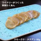 スモークド・タクアン 薄切り 燻製たくあん漬