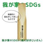 我が家のSDGs（酒大好きじいさん） / 日本酒 / 720ml