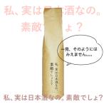 Yahoo! Yahoo!ショッピング(ヤフー ショッピング)私、実は日本酒なの。素敵でしょ？ / 720ml