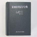 西冷印社 篆刻常用反字字典 「篆刻 落款 印鑑 書道用品」