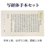 写経体手本セット 写経用紙10枚 なぞり3枚 般若心経