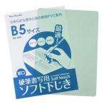 B5サイズ 硬筆書写用 ソフト下じき 厚口 クリア 「書道 イカリボシ MS-36W」 メール便対応