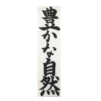 『開明』 書初め用紙 八つ切判 20枚 174×682mm HO1256
