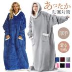 着る毛布 ポンチョ 裏起毛 メンズ レディース パーカー フード付き ロング 裏ボア ケープ ひざ掛け もこもこ 暖かい 秋冬 部屋着 ルームウェア