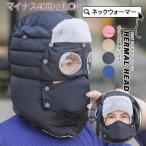 ネックウォーマー フードウォーマー 首ウォーマー スヌード フェイスシールド付き スポーツ あたたか 防風帽子 首防寒具 裏起毛 ユニセックス 曇り止め