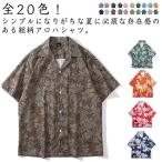 アロハシャツ メンズ 半袖 おしゃれ 夏 薄手 開襟シャツ 総柄 アロハ ビーチシャツ カジュアルシャツ 夏 旅行 リゾート 海 ビーチ サーフ系 柄