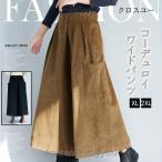 ガウチョパンツ ボトムス パンツ ロング レディース ワイドパンツ コーデュロイ 大きいサイズ ウエストゴム ファスナー カジュアル 着痩せ 無地 秋冬 厚手 防寒