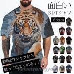 おもしろTシャツ 3Dプリント 動物 半袖Tシャツ メンズ レディース