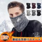裏起毛スヌード マフラー フリース ネックウォーマー スヌード メンズ レディース 男女兼用 自転車 柔らかい 耳掛け ティペット フェイスマスク 防寒