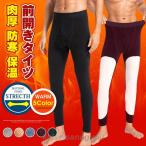 レギンス メンズ 冬 おしゃれ 裏起毛 タイツ 暖かい 前開き ストレッチ 肉厚 男性 防寒 保温 インナー 下着 厚手 防寒対策