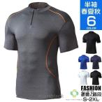 ハーフジップ 加圧シャツ メンズ 半袖 ハイネック Tシャツ 加圧インナー コンプレッションウェア 筋トレ スポーツ ジム 着圧