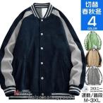 ショッピングスタジャン スタジアムジャケット メンズ 野球服 スタジャン スタジアムジャンパー ストリート ゆったり 秋冬 切替え アウター