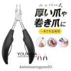 巻き爪用爪切り 爪切り ニッパーつめきり 足用 巻きつめ よく切れる グルーミング ネイルニッパー 硬い爪 厚い爪 高齢者