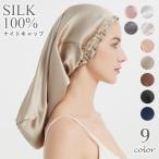 ナイトキャップ シルク 100% レディース ヘアキャップ 帽子 筒型デザイン 就寝用 ロングヘア用 保湿 髪保護 ヘアケア ギフト プレゼント 贈り