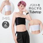 チューブトップ 胸つぶし バスト潰し ナベシャツ 大きい胸 揺れ防止 ホック式 大きいサイズ 胸を小さく 和装 さらし スポーツ
