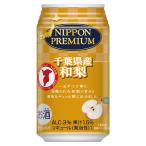( бесплатная доставка ( Kyushu * Okinawa за исключением )). такой же Nippon premium Chiba префектура производство мир груша 350ml жестяная банка 24шт.@(1 кейс )